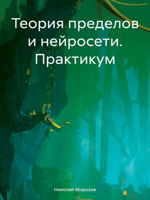 cover image of Теория пределов и нейросети. Практикум